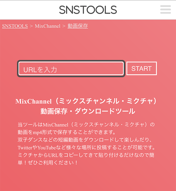 Mixchannel ミックスチャンネル ミクチャ の動画保存 ダウンロードツール Snstools